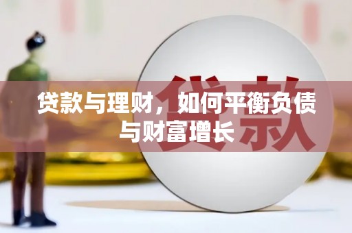 贵德贷款与理财，如何平衡负债与财富增长