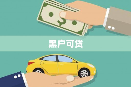 贵德黑户可贷