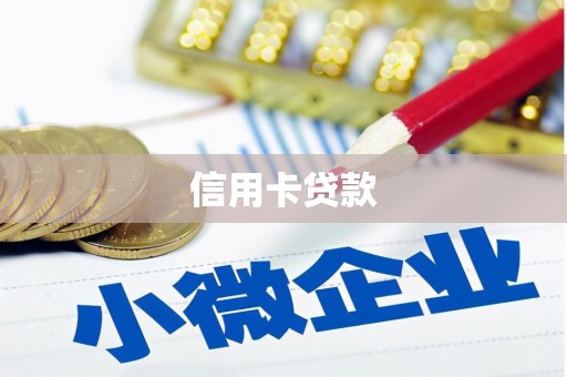 贵德信用卡贷款