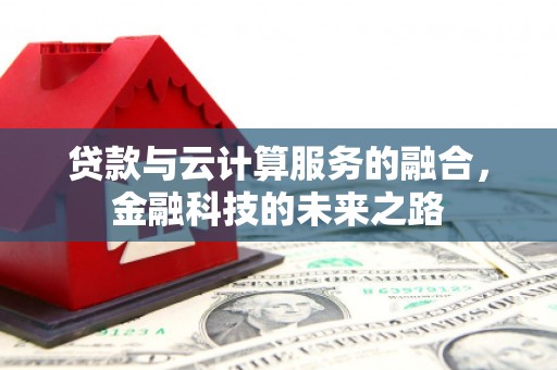 贵德贷款与云计算服务的融合，金融科技的未来之路