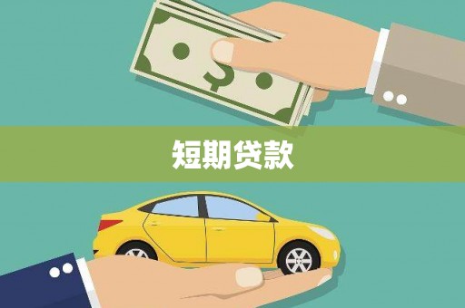 贵德短期贷款