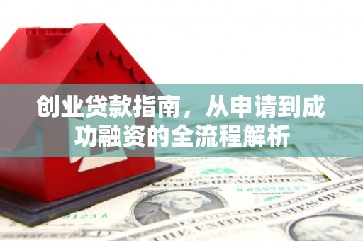 贵德创业贷款指南，从申请到成功融资的全流程解析