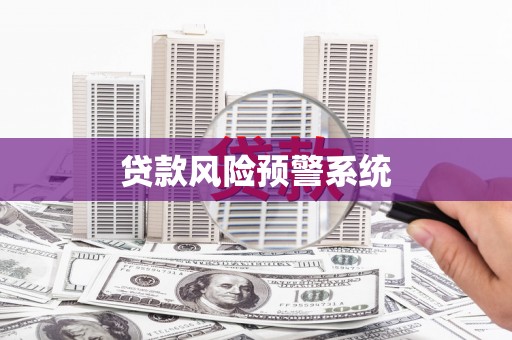 贵德贷款风险预警系统