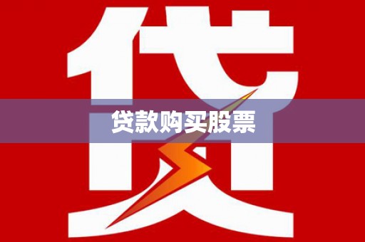 贵德贷款购买股票