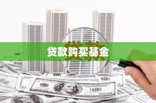 贵德贷款购买基金